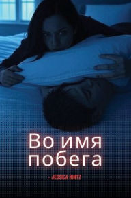Title: Во имя побега, Author: Jessica Hintz
