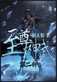 Title: 至尊神武：第二部, Author: 射天狼