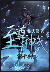 Title: 至尊神武：第十部, Author: 射天狼