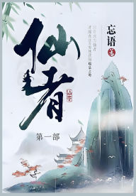 Title: 仙者: 第一部, Author: 忘语