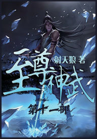 Title: 至尊神武：第十一部, Author: 射天狼