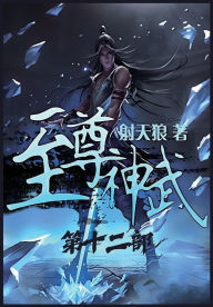 Title: 至尊神武：第十二部, Author: 射天狼
