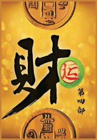 Title: 财运：第四部, Author: 江湖醉鱼