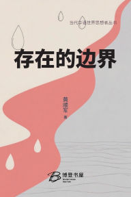 Title: 存在的边界, Author: 黄顺军 著