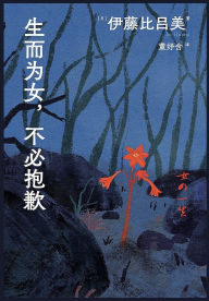 Title: 生而为女，不必抱歉, Author: （日）伊藤比吕美