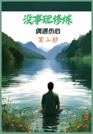 Title: 没事玩修炼：第二部, Author: 偶遇伤心