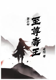 Title: 至尊毒王第二部, Author: 瘦陀