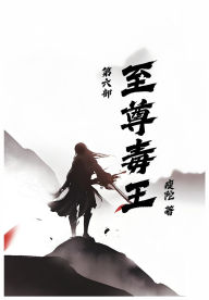 Title: 至尊毒王第六部, Author: 瘦陀