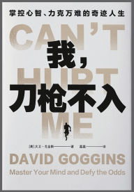 Title: 我，刀枪不入：掌控心智、力克万难的奇迹人生, Author: (美)大卫-戈金斯