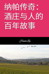 Title: 纳帕传奇：酒庄与人的百年故事, Author: Hunter Lin