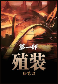 Title: 殖装：第一部, Author: 铅笔刀