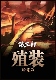 Title: 殖装：第三部, Author: 铅笔刀