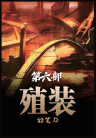 Title: 殖装：第六部, Author: 铅笔刀