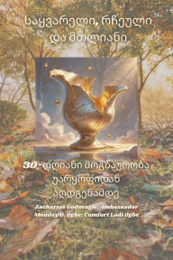 Title: საყვარელი, რჩეული და მთლიანი - 30-დღიანი მოგზა, Author: Zacharias Godseagle