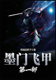 Title: 墨门飞甲：第一部, Author: 骑猪的胖子