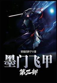 Title: 墨门飞甲：第三部, Author: 骑猪的胖子