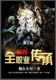 Title: 异界全职业传承: 第三部, Author: 懒在乡村