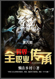 Title: 异界全职业传承: 第六部, Author: 懒在乡村