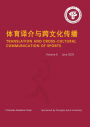 体育译介与跨文化传播 Vol 6