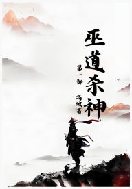 Title: 巫道杀神：第一部, Author: 高坡