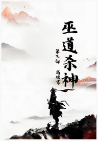 Title: 巫道杀神：第三部, Author: 高坡