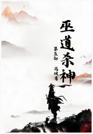 Title: 巫道杀神：第五部, Author: 高坡