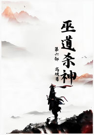 Title: 巫道杀神：第六部, Author: 高坡