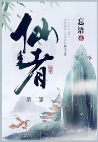 Title: 仙者: 第二部, Author: 忘语