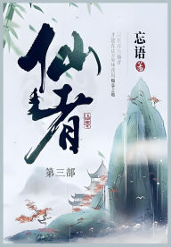 Title: 仙者: 第三部, Author: 忘语