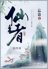 Title: 仙者: 第四部, Author: 忘语
