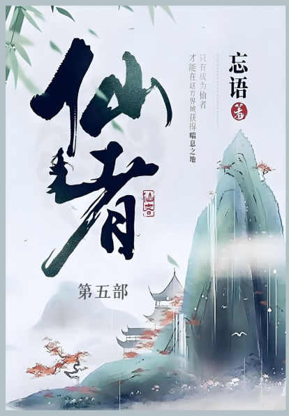 仙者: 第五部