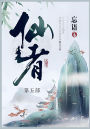 仙者: 第五部