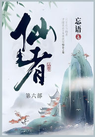 Title: 仙者: 第六部, Author: 忘语