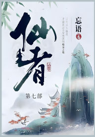Title: 仙者: 第七部, Author: 忘语