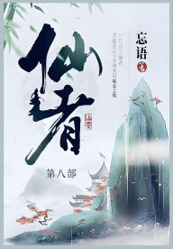 Title: 仙者: 第八部, Author: 忘语