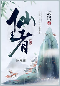 Title: 仙者: 第九部, Author: 忘语