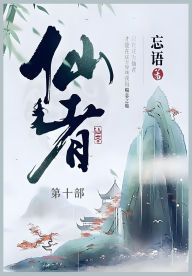 Title: 仙者: 第十部, Author: 忘语