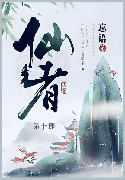 仙者: 第十部