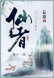 Title: 仙者: 第十一部, Author: 忘语