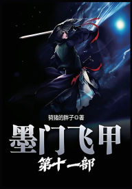 Title: 墨门飞甲：第十一部, Author: 骑猪的胖子