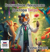 Title: Волшебное лекарство ТиграДоктора Автор: i, Author: Trish Melek