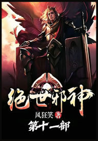 Title: 绝世邪神：第十一部, Author: 风狂笑