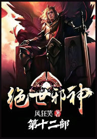 Title: 绝世邪神：第十二部, Author: 风狂笑