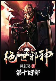 Title: 绝世邪神：第十四部, Author: 风狂笑