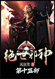 Title: 绝世邪神：第十五部, Author: 风狂笑