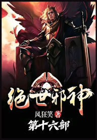 Title: 绝世邪神：第十六部, Author: 风狂笑