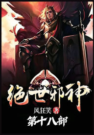 Title: 绝世邪神：第十八部, Author: 风狂笑