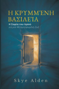 Title: Η Κρυμμένη Βασιλεία: Η Σοφία του Ιησού για μια Μετα, Author: Skye Alden