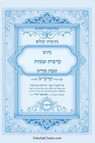 Title: נתיבות שלום - נתיב ערבית ומנחה שבת קודש לפי ס, Author: אייל תור המקובל