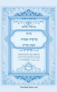 Title: נתיבות שלום - נתיב ערבית ומנחה שבת קודש לפי ס, Author: אייל תור המקובל